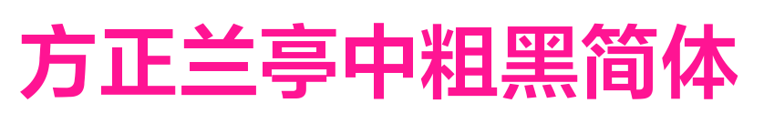 方正兰亭中粗黑简体