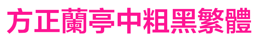 方正兰亭中粗黑繁体