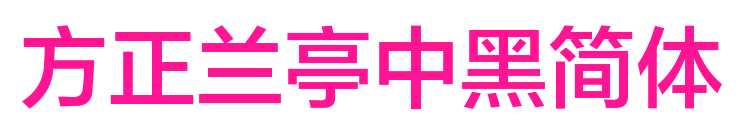 方正兰亭中黑简体