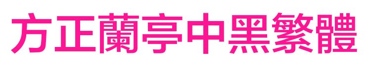 方正兰亭中黑繁体