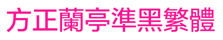 方正兰亭准黑繁体
