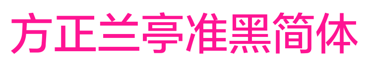 方正兰亭准黑简体