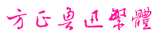 方正鲁迅繁体