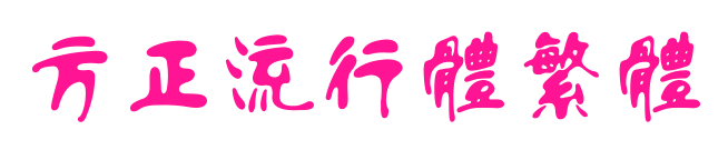方正流行体繁体