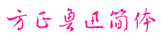 方正鲁迅简体