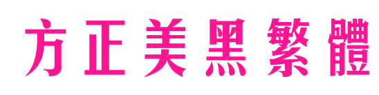 方正美黑繁体
