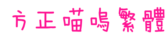 方正喵呜繁体