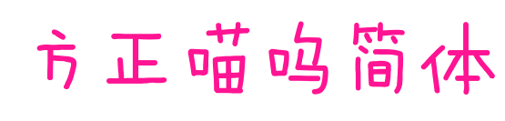 方正喵呜简体