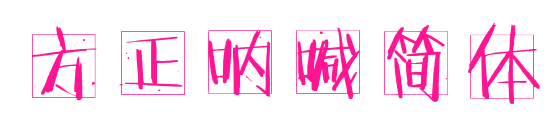 方正呐喊简体