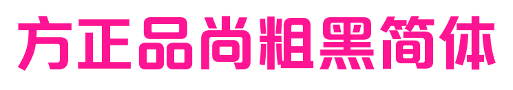 方正品尚粗黑简体