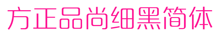 方正品尚细黑简体预览图片