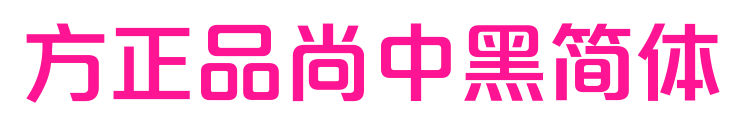 方正品尚中黑简体预览图片