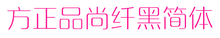方正品尚纤黑简体