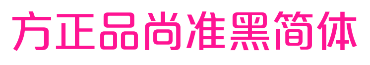 方正品尚准黑简体