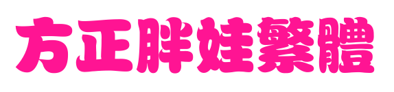 方正胖娃繁体