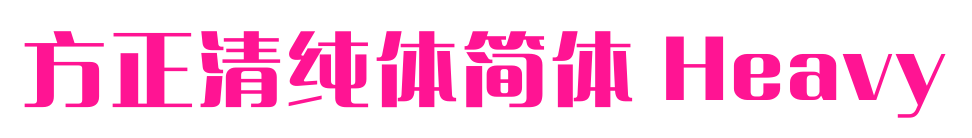 方正清纯体简体 Heavy