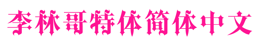 李林哥特体简体中文