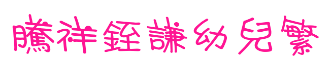 腾祥銍谦幼儿繁