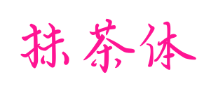 抹茶体