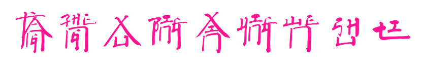 方正徐冰新英文书体