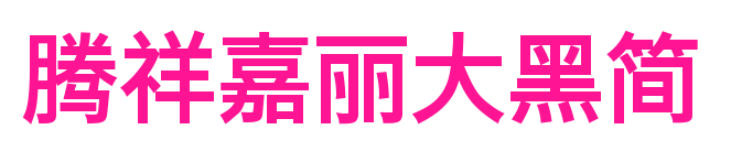 腾祥嘉丽大黑简