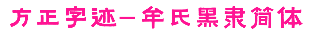 方正字迹-牟氏黑隶简体