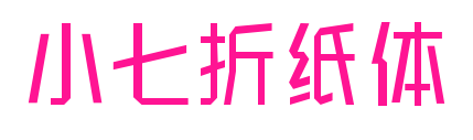 小七折纸体