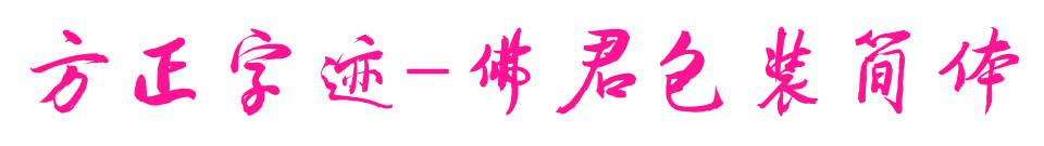 方正字迹-佛君包装简体