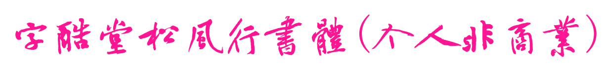 字酷堂松风行书体(个人非商业)