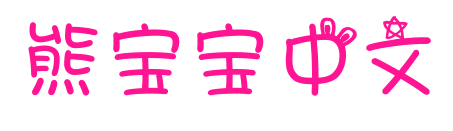 熊宝宝中文