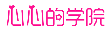 心心的学院