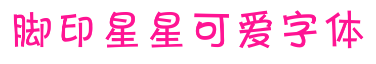 脚印星星可爱字体