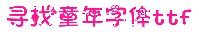 寻找童年字体ttf