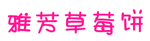 雅芳草莓饼