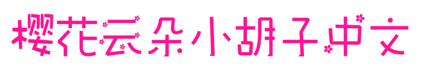 樱花云朵小胡子中文