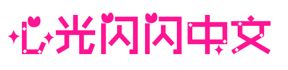 心光闪闪中文