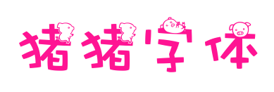 猪猪字体