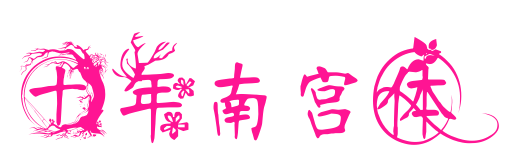 十年南宫体