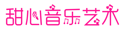 甜心音乐艺术