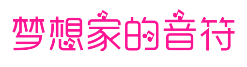 梦想家的音符