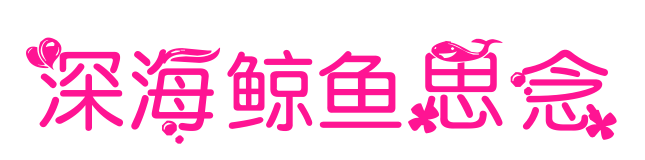 深海鲸鱼思念
