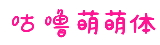 咕噜萌萌体预览图片