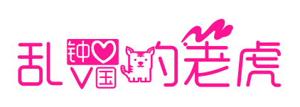 乱爱的老虎