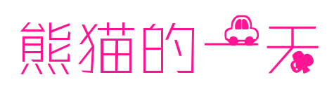 熊猫的一天