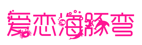 爱恋海豚弯