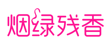 烟绿残香