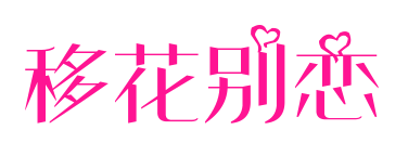 移花别恋