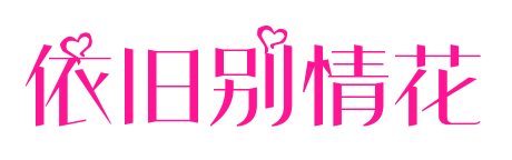 依旧别情花