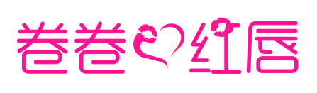 卷卷爱红唇预览图片