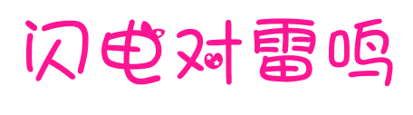 闪电对雷鸣